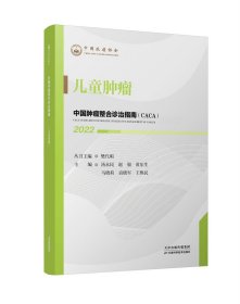 中国肿瘤整合诊治指南：儿童肿瘤 2022