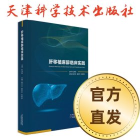 【出版社直发】肝移植麻醉临床实践
