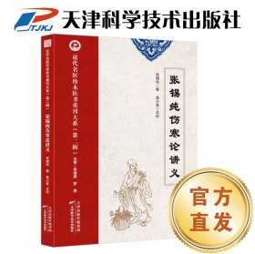 【正版图书】近代名医珍本医书第二辑.张锡纯伤寒论讲义