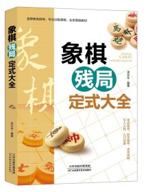 【出版社直发】【正版图书】李艾东象棋残局定式大全