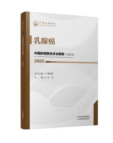 中国肿瘤整合诊治指南：乳腺癌 2022