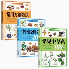 【出版社直发】常见中草药100种（三册）