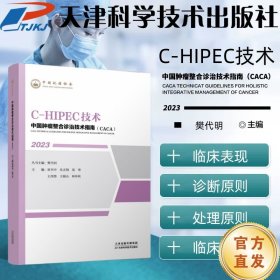 中国肿瘤整合诊治技术指南：C-HIPEC技术