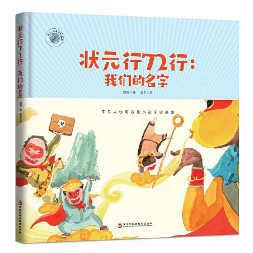 状元行72行： 我们的名字