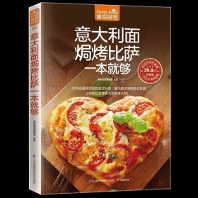 包邮 意大利面焗烤披萨一本就够意大利面书 披萨食谱生活美食披萨制作书怎么样做披萨书家常菜菜谱大全烹饪食谱图解烘焙书