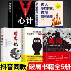 全5册 破局书籍全面提升你竞争力认知思维重生还是重演如何成为一个厉害的高手掌握人生逆袭之路书商业张琦恒洋商战博弈