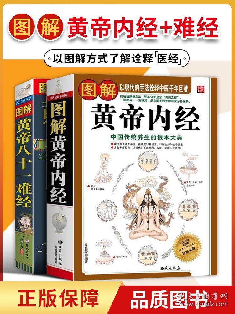 2本图解黄帝内经白话全译彩图版+图解黄帝八十一难经经络脏腑腧穴针法岐黄之术中医基础理论诊断学针灸学扁鹊华佗李时珍张仲景