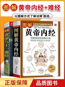 2本图解黄帝内经白话全译彩图版+图解黄帝八十一难经经络脏腑腧穴针法岐黄之术中医基础理论诊断学针灸学扁鹊华佗李时珍张仲景