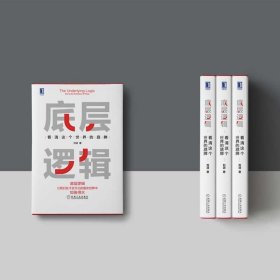 全五冊(cè)底層邏輯+麥肯錫工作法 看清這個(gè)世界的底牌 劉潤(rùn)5分鐘商學(xué)院 各行業(yè)底層邏輯分析啟動(dòng)開掛人生商業(yè)思維社交管理溝通書籍