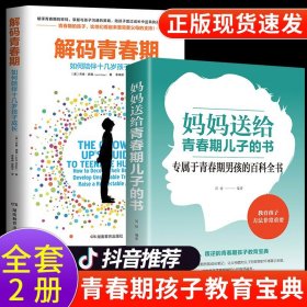 推荐2册解码青春期妈妈送给青春期儿子的书家庭教育好孩子养育男孩女孩儿童心理学书如何说孩子才能听沟通与性格父母