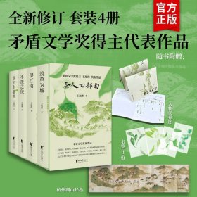 茶人四部曲 望江南+南方有嘉木+不夜之侯+筑草为城 王旭烽 茶人三部曲带你领略纸上杭州诗画江南茶人精神江南文化家国情怀文学书籍
