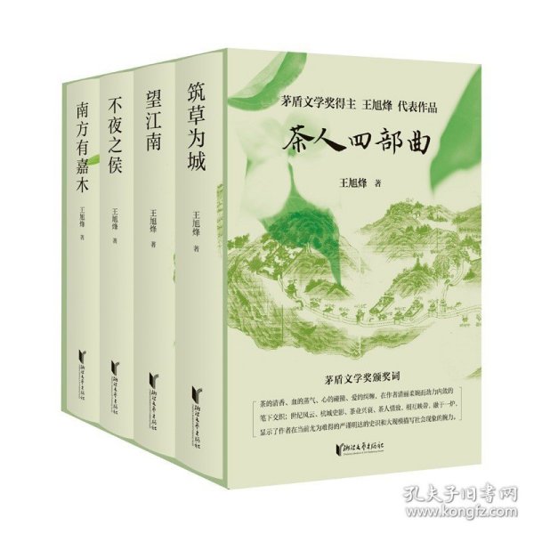 茶人四部曲 望江南+南方有嘉木+不夜之侯+筑草为城 王旭烽 茶人三部曲带你领略纸上杭州诗画江南茶人精神江南文化家国情怀文学书籍