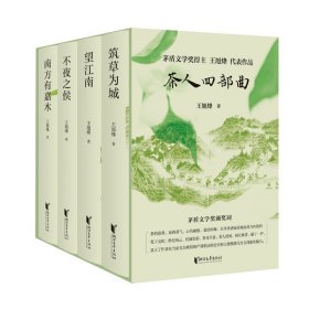 茶人四部曲 望江南+南方有嘉木+不夜之侯+筑草为城 王旭烽 茶人三部曲带你领略纸上杭州诗画江南茶人精神江南文化家国情怀文学书籍