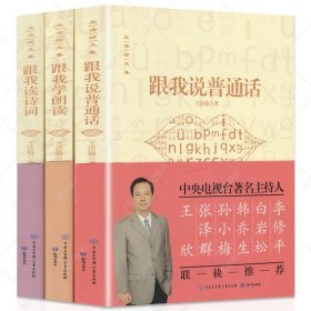 扫码听示范音频现货王浩瑜文集 3册跟我说普通话+跟我读诗词+跟我学朗读 扫码听示范音频 央广主播 普通话标杆学习书籍