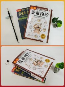 2本图解黄帝内经白话全译彩图版+图解黄帝八十一难经经络脏腑腧穴针法岐黄之术中医基础理论诊断学针灸学扁鹊华佗李时珍张仲景