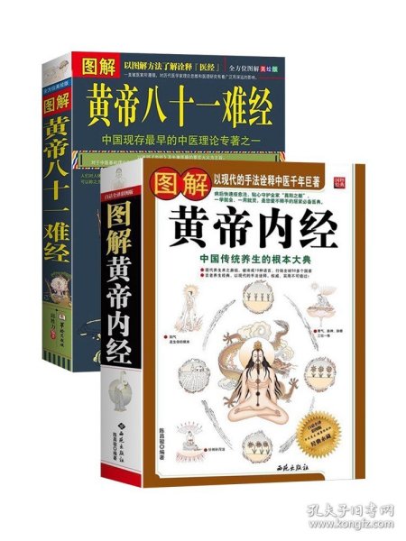 2本图解黄帝内经白话全译彩图版+图解黄帝八十一难经经络脏腑腧穴针法岐黄之术中医基础理论诊断学针灸学扁鹊华佗李时珍张仲景