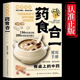 官方 药食合一使用手册 餐桌上的中药食材可药用药材可食用帮助学会正确使用中药材并科学合理地食用药膳健康生活书籍