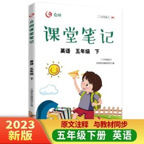 五年级下册英语课堂笔记小学生5年级下学霸笔记随堂笔记教材全解同步人教版课本知识手册讲解下学期教辅资料单词语法词汇大全解读