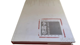 李樹彤肖像刻石刻紙藝術(shù)