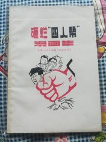 《砸烂四人帮漫画集》上海人民出版社   1976年第6期