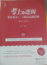 考上的逻辑-考研英语（二）试卷+详解