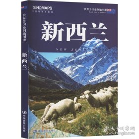 新西兰地图册 地名中外文对照 行政区划地形气候交通路线旅游景点风土人情留学移民商务行前规划 9787520443869