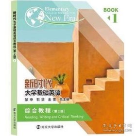 新时代大学基础英语1 第二版第2版