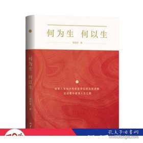 何为生 何以生
