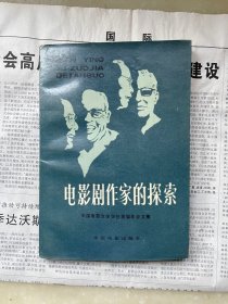 电影剧作家的探索－中国电影文学学会首届年会文集