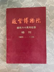 故宫博物院建院60周年纪念特刊