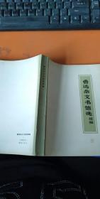 鲁迅杂文书信选