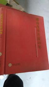 19 湖南改革开放40年（下册）一本