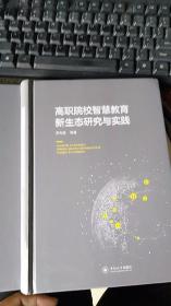 高职院校智慧教育新生态研究与实践