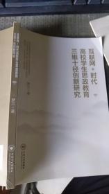 互联网+时代高校学生思政教育三维十径创新研究