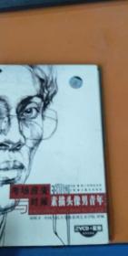 考场应变对策 素描头像男青年 2VCD+配册