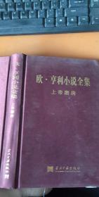 欧亨利小说全集 上帝磨房
