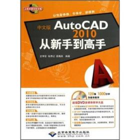 中文版AutoCAD 2010从新手到高手