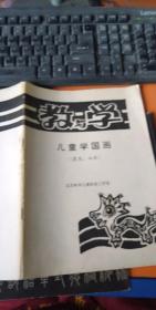 教与学 儿童学国画花鸟山水