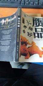 赝品大揭秘