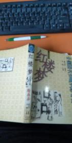 红楼梦 绘画本