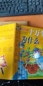 彩色版 十万个为什么