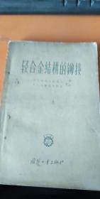 轻合金结构的铆接