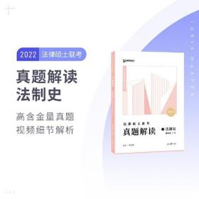 2022众合法硕龚成思考研法律硕士联考真题解读法制史