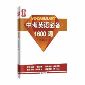 量点中考英语必备1600词初中英语语法强化训练专项练习中考英语复习资料