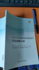 公共卫生领域标准化范例荟萃： 职业健康分册
