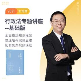 2021众合法考主观题行政法李佳专题讲座基础版