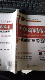 十年高职高考分类解析与应试策略
