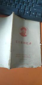 毛主席回忆录