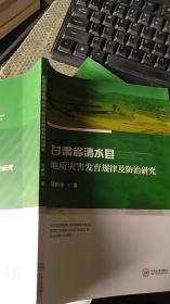 甘肃省清水县地质灾害发育规律及防治研究