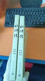 正版 水浒传（中下1册）（四大名著原著大字本：教育部统编语文推荐必读）
